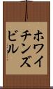 ホワイチンズビル Scroll