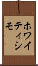 ホワイティシモ Scroll