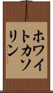 ホワイトカソリン Scroll