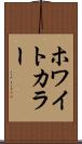ホワイトカラー Scroll