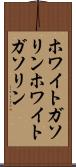 ホワイトガソリン Scroll
