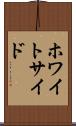 ホワイトサイド Scroll