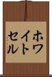 ホワイトセル Scroll