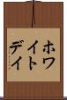 ホワイト・デイ Scroll