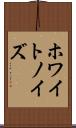 ホワイト・ノイズ Scroll