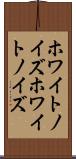 ホワイトノイズ Scroll