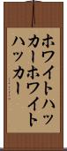 ホワイトハッカー Scroll