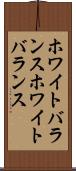 ホワイトバランス Scroll