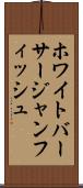 ホワイトバーサージャンフィッシュ Scroll