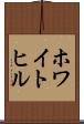 ホワイトヒル Scroll