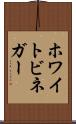 ホワイトビネガー Scroll