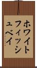 ホワイトフィッシュベイ Scroll
