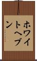 ホワイトヘブン Scroll