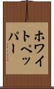 ホワイト・ペッパー Scroll