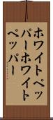ホワイトペッパー Scroll