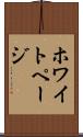 ホワイト・ページ Scroll