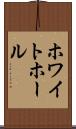 ホワイト・ホール Scroll