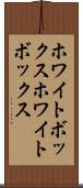 ホワイトボックス Scroll