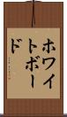 ホワイトボード Scroll