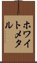 ホワイト・メタル Scroll