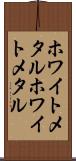 ホワイトメタル Scroll