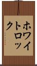ホワイトロック Scroll