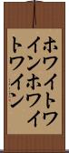 ホワイトワイン Scroll