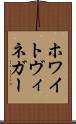 ホワイトヴィネガー Scroll
