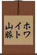 ホワイト山脈 Scroll