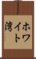 ホワイト湾 Scroll