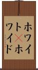 ホワイト(P) Scroll