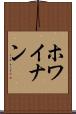 ホワイナン Scroll