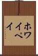ホワイペイ Scroll