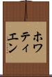 ホワティエン Scroll