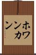 ホワンカン Scroll