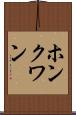 ホンクワン Scroll