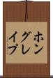 ホングレイプ Scroll