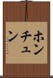 ホンチュン Scroll