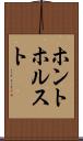 ホントホルスト Scroll