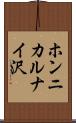 ホンニカルナイ沢 Scroll