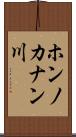 ホンノカナン川 Scroll