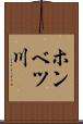 ホンベツ川 Scroll