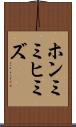 ホンミミヒミズ Scroll