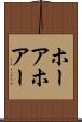 ホーア Scroll