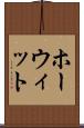 ホーウィット Scroll