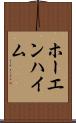 ホーエンハイム Scroll