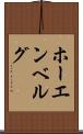 ホーエンベルグ Scroll
