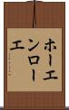 ホーエンローエ Scroll