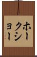 ホークショー Scroll