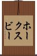 ホークスビー Scroll